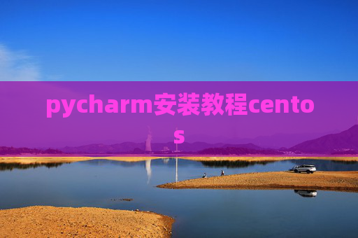 pycharm安装教程centos